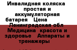 Инвалидная коляска: простая и аккумуляторная батарея › Цена ­ 15 000 - Ленинградская обл. Медицина, красота и здоровье » Аппараты и тренажеры   
